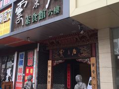 -云来居素食馆(南山店)