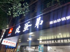 门面-皮蛋弟砂锅店(总店)