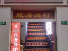 门面-崴海渔村(虹梅路店)