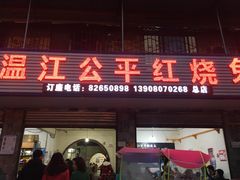 门面-温江公平红烧兔(总店)