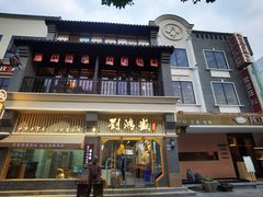 -刘鸿盛(罍街店)