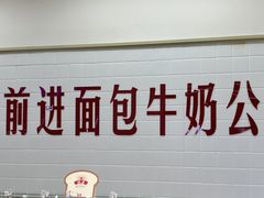 -红星前进面包牛奶公司(君太店)