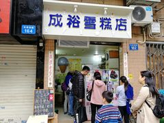 门面-成裕雪糕店(士多店)