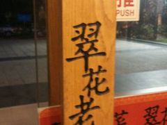 android_upload_pic-翠花老菜饺子馆(七宝店)