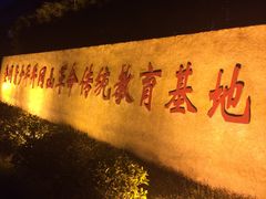 -全国青少年井冈山革命传统教育基地