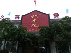 -代木儿回锅肉