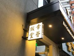 门面-幸薈飯堂