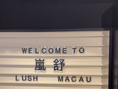 -LUSH(威尼斯人店)