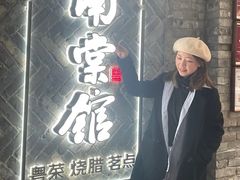-南棠馆粤菜坊(群光店)
