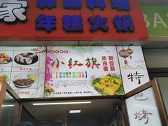 门面-小红旗臭豆腐炸冷面(万达店)