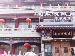 -南来顺饭庄·清真(南菜园店)