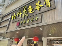 -梧州双钱龟苓膏(丽港航母店)