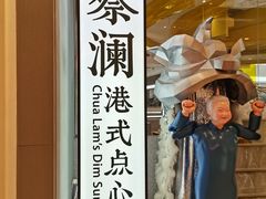 -蔡澜点心·粤菜(月星环球港店)