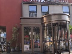 -大鸭梨烤鸭(石佛营店)