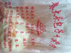-袁大头包子(光华路店)