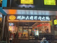 -潮汕大目牛肉火锅(水围店)