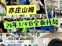 -山姆会员商店(亦庄创意生活广场店)