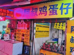 门面-阿叔鸡蛋仔(燎原路店)