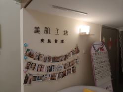 -美肌工坊皮肤管理