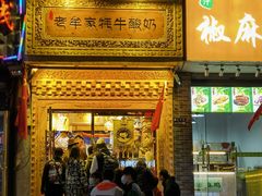 门面-老牟家牦牛酸奶