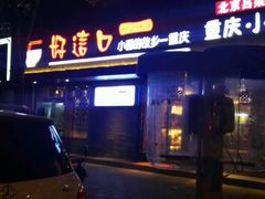 门面-好這口重庆小面(总店)