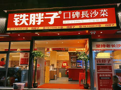 -铁胖子口碑长沙菜·龙虾烧烤(赤岗社区店)