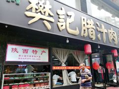 门面-樊记腊汁肉(竹笆市总店)