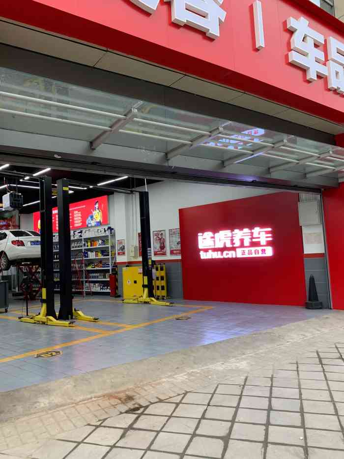 途虎养车工场店(江平路店)-"途虎刚开业的时候送的洗车券和全车杀菌券