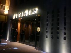 门面-月下料理(楷林IFC店)