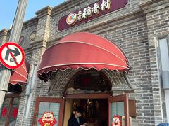 -北京稻香村(零号店)
