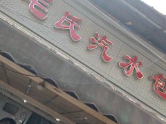 -毛氏汽水包(山海关路店)