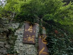 -十渡东湖港风景区