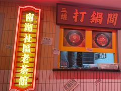 -楠火锅(西单店)