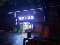 门面-舒小笼松针小笼包