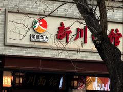 -新川面馆(新街口起源店)