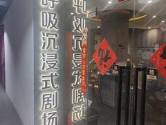 -呼吸沉浸式剧场(甘露园店)