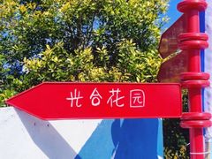 -安徽禾泉小镇