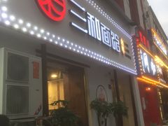 门面-刘氏三和面馆