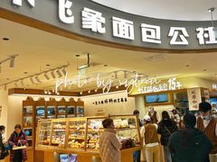 -小飞象面包公社(珠江路金鹰店)