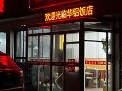 -华铝饭店