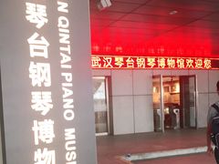 -武汉琴台钢琴博物馆