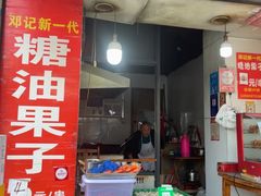 -邓记新一代糖油果子(四川煤管局供销公司职工宿舍店)