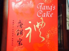 -唐饼家(第一食品五角场店)