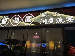 门面-望湘园·洞庭渔宴(永旺店)