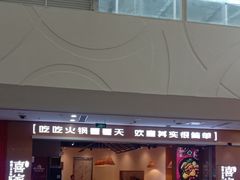 -喜家自助小火锅(卓悦里店)
