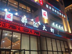 门面-邵汇大虾(吉林大路店)