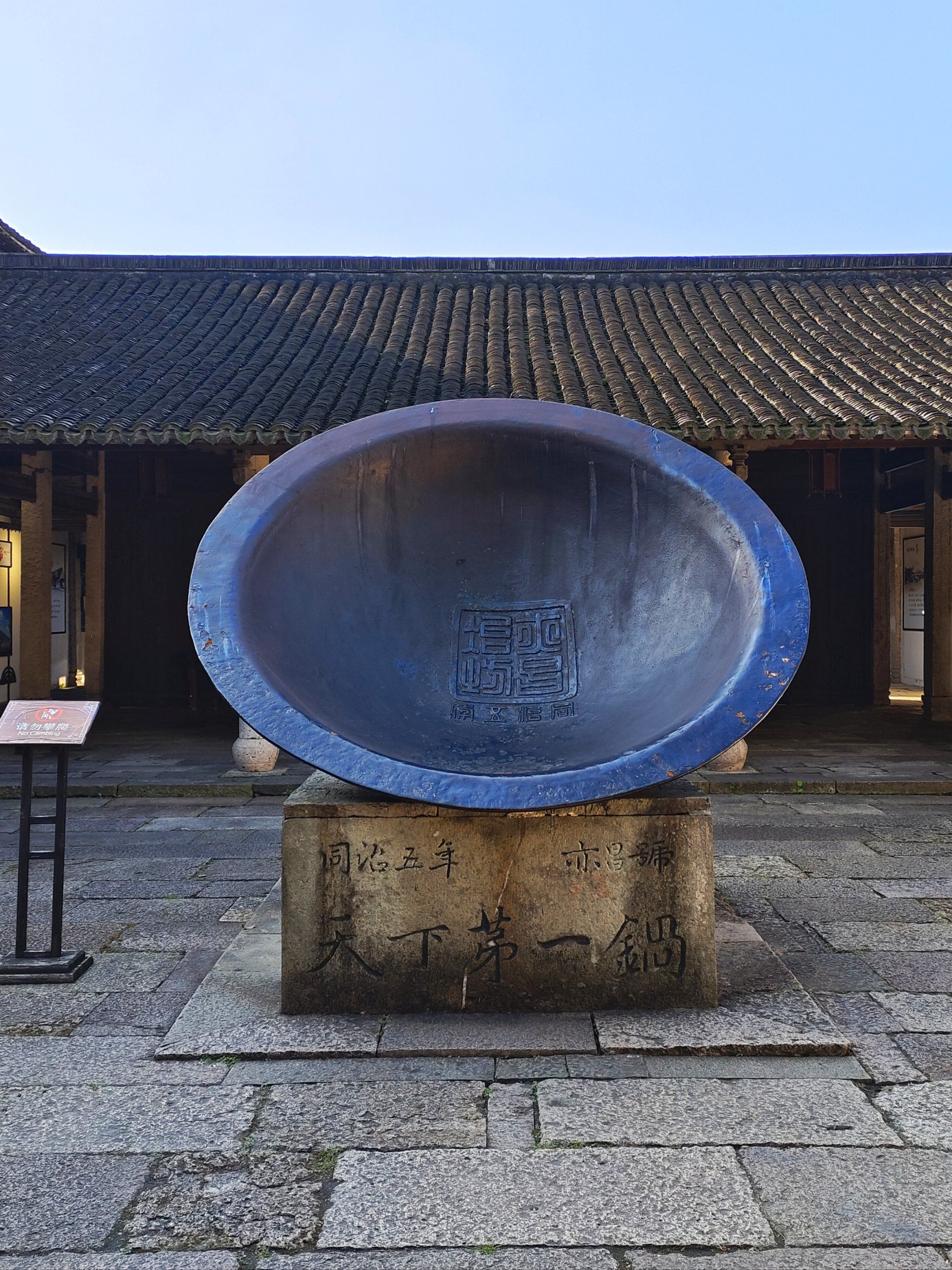 乌镇西栅的"天下第一锅"名称,源于清朝同治五年,由沈济家族为展示冶炼