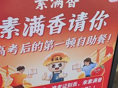 -素满香·食养自助(建邺万达店)