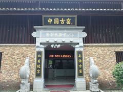 -景德镇古窑民俗博览区