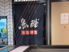 门面-鱼酷活鱼烤鱼(梅江印象城店)